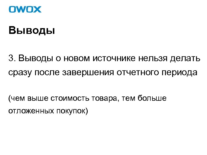 Выводы 3. Выводы о новом источнике нельзя делать сразу после завершения отчетного периода (чем