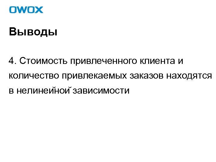 Выводы 4. Стоимость привлеченного клиента и количество привлекаемых заказов находятся в нелинеи нои зависимости