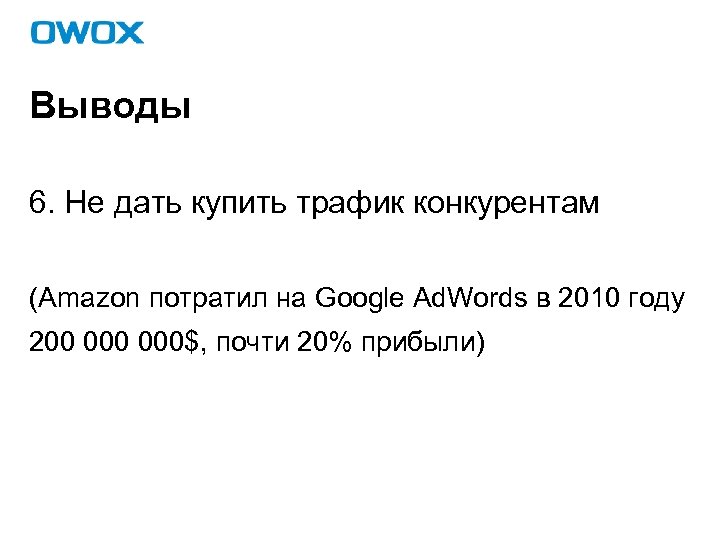Выводы 6. Не дать купить трафик конкурентам (Amazon потратил на Google Ad. Words в