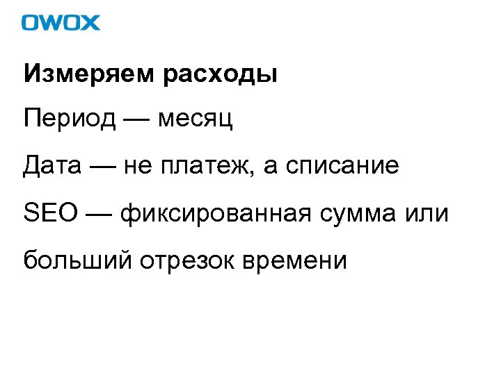 Измеряем расходы Период — месяц Дата — не платеж, а списание SEO — фиксированная
