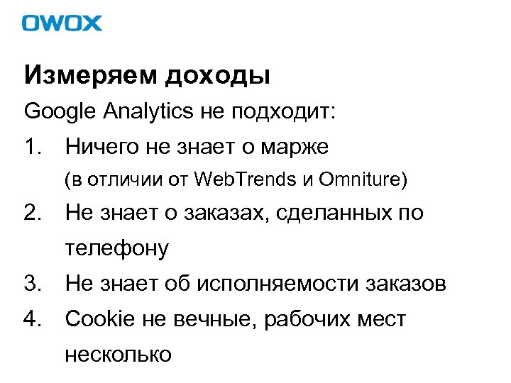 Измеряем доходы Google Analytics не подходит: 1. Ничего не знает о марже (в отличии