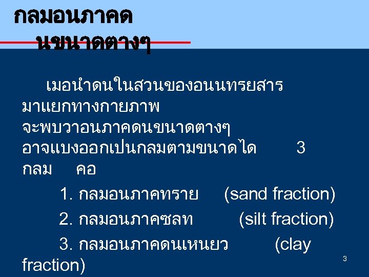 กลมอนภาคด นขนาดตางๆ เมอนำดนในสวนของอนนทรยสาร มาแยกทางกายภาพ จะพบวาอนภาคดนขนาดตางๆ อาจแบงออกเปนกลมตามขนาดได 3 กลม คอ 1. กลมอนภาคทราย (sand fraction) 2.