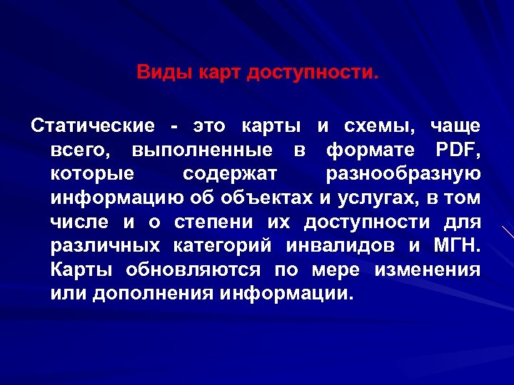 Виды карт доступности. Статические - это карты и схемы, чаще всего, выполненные в формате