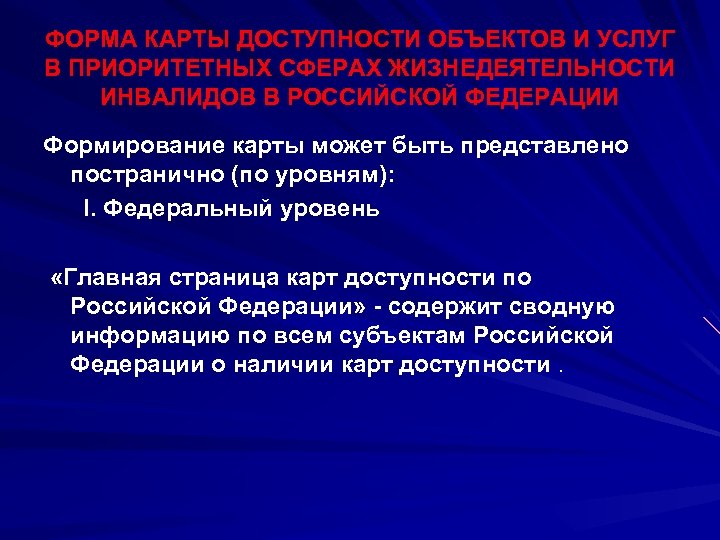 ФОРМА КАРТЫ ДОСТУПНОСТИ ОБЪЕКТОВ И УСЛУГ В ПРИОРИТЕТНЫХ СФЕРАХ ЖИЗНЕДЕЯТЕЛЬНОСТИ ИНВАЛИДОВ В РОССИЙСКОЙ ФЕДЕРАЦИИ
