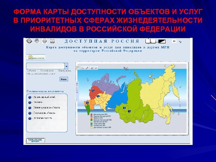 ФОРМА КАРТЫ ДОСТУПНОСТИ ОБЪЕКТОВ И УСЛУГ В ПРИОРИТЕТНЫХ СФЕРАХ ЖИЗНЕДЕЯТЕЛЬНОСТИ ИНВАЛИДОВ В РОССИЙСКОЙ ФЕДЕРАЦИИ