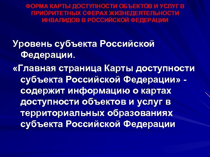 ФОРМА КАРТЫ ДОСТУПНОСТИ ОБЪЕКТОВ И УСЛУГ В ПРИОРИТЕТНЫХ СФЕРАХ ЖИЗНЕДЕЯТЕЛЬНОСТИ ИНВАЛИДОВ В РОССИЙСКОЙ ФЕДЕРАЦИИ