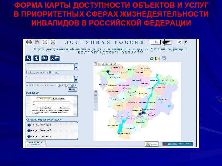 ФОРМА КАРТЫ ДОСТУПНОСТИ ОБЪЕКТОВ И УСЛУГ В ПРИОРИТЕТНЫХ СФЕРАХ ЖИЗНЕДЕЯТЕЛЬНОСТИ ИНВАЛИДОВ В РОССИЙСКОЙ ФЕДЕРАЦИИ
