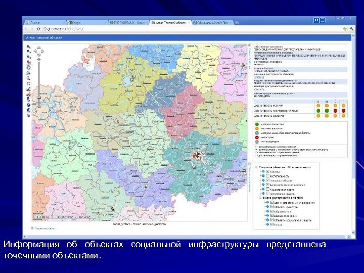 Информация об объектах социальной инфраструктуры представлена точечными объектами. 