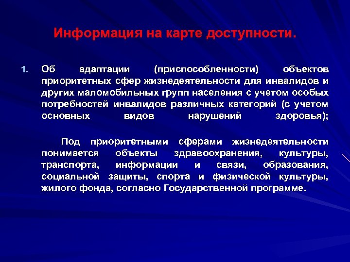 Информация на карте доступности. 1. Об адаптации (приспособленности) объектов приоритетных сфер жизнедеятельности для инвалидов