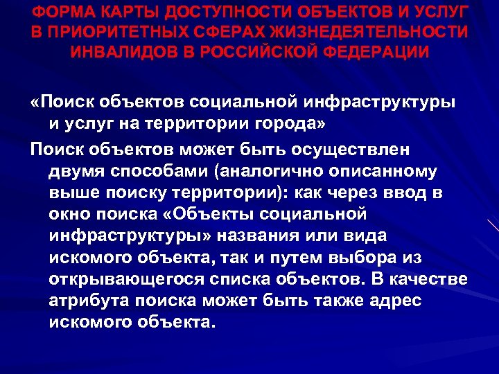 ФОРМА КАРТЫ ДОСТУПНОСТИ ОБЪЕКТОВ И УСЛУГ В ПРИОРИТЕТНЫХ СФЕРАХ ЖИЗНЕДЕЯТЕЛЬНОСТИ ИНВАЛИДОВ В РОССИЙСКОЙ ФЕДЕРАЦИИ