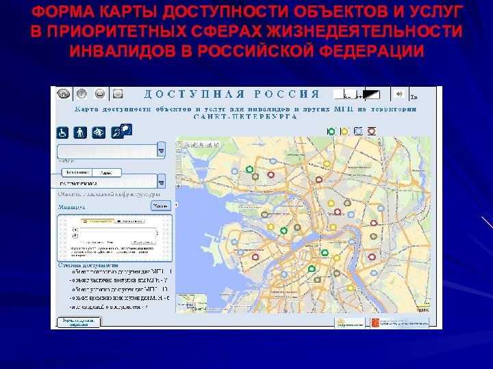 ФОРМА КАРТЫ ДОСТУПНОСТИ ОБЪЕКТОВ И УСЛУГ В ПРИОРИТЕТНЫХ СФЕРАХ ЖИЗНЕДЕЯТЕЛЬНОСТИ ИНВАЛИДОВ В РОССИЙСКОЙ ФЕДЕРАЦИИ