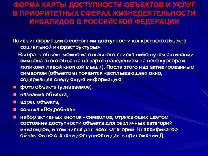 ФОРМА КАРТЫ ДОСТУПНОСТИ ОБЪЕКТОВ И УСЛУГ В ПРИОРИТЕТНЫХ СФЕРАХ ЖИЗНЕДЕЯТЕЛЬНОСТИ ИНВАЛИДОВ В РОССИЙСКОЙ ФЕДЕРАЦИИ