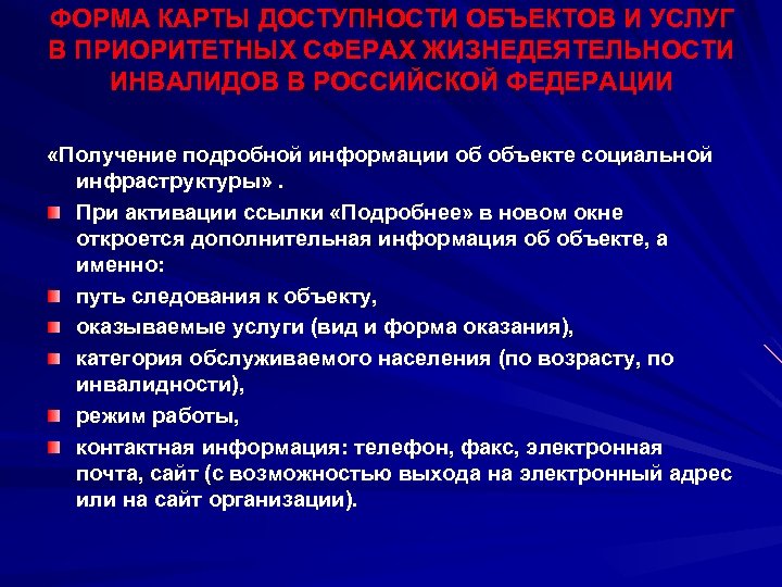 ФОРМА КАРТЫ ДОСТУПНОСТИ ОБЪЕКТОВ И УСЛУГ В ПРИОРИТЕТНЫХ СФЕРАХ ЖИЗНЕДЕЯТЕЛЬНОСТИ ИНВАЛИДОВ В РОССИЙСКОЙ ФЕДЕРАЦИИ