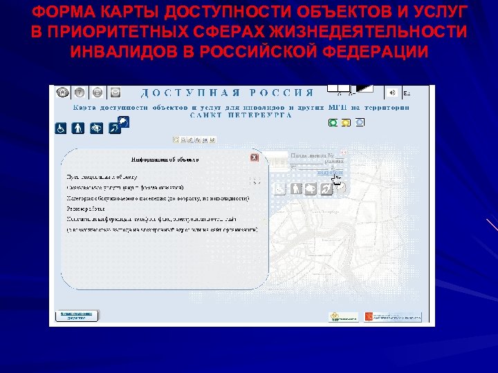 ФОРМА КАРТЫ ДОСТУПНОСТИ ОБЪЕКТОВ И УСЛУГ В ПРИОРИТЕТНЫХ СФЕРАХ ЖИЗНЕДЕЯТЕЛЬНОСТИ ИНВАЛИДОВ В РОССИЙСКОЙ ФЕДЕРАЦИИ