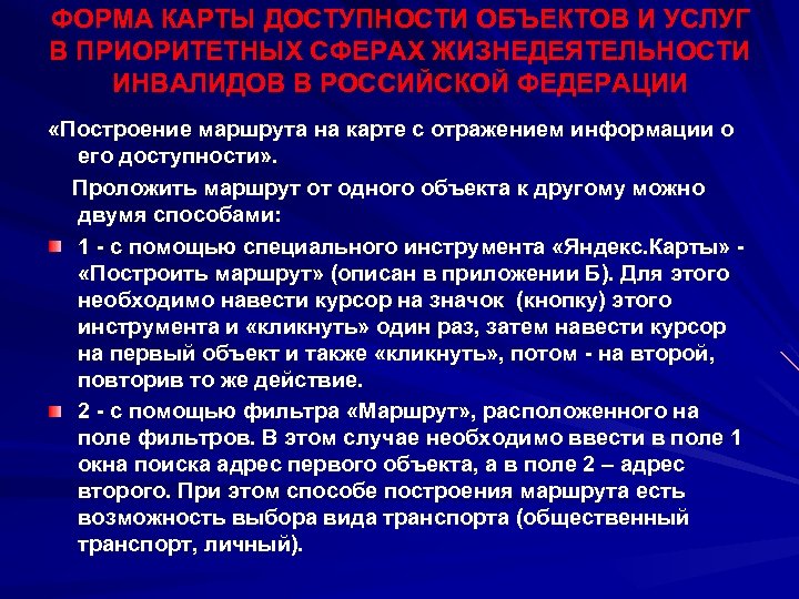 ФОРМА КАРТЫ ДОСТУПНОСТИ ОБЪЕКТОВ И УСЛУГ В ПРИОРИТЕТНЫХ СФЕРАХ ЖИЗНЕДЕЯТЕЛЬНОСТИ ИНВАЛИДОВ В РОССИЙСКОЙ ФЕДЕРАЦИИ
