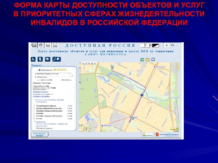 ФОРМА КАРТЫ ДОСТУПНОСТИ ОБЪЕКТОВ И УСЛУГ В ПРИОРИТЕТНЫХ СФЕРАХ ЖИЗНЕДЕЯТЕЛЬНОСТИ ИНВАЛИДОВ В РОССИЙСКОЙ ФЕДЕРАЦИИ