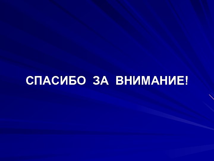 СПАСИБО ЗА ВНИМАНИЕ! 