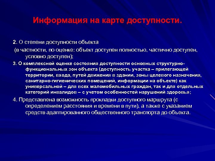 Информация на карте доступности. 2. О степени доступности объекта (в частности, по оценке: объект