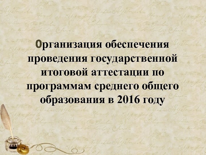Организация обеспечения проведения государственной итоговой аттестации по программам среднего общего образования в 2016 году