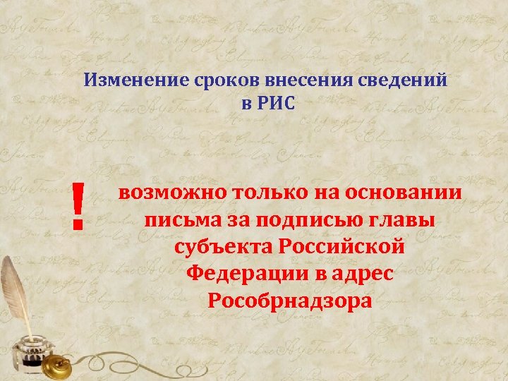 Изменение сроков внесения сведений в РИС ! возможно только на основании письма за подписью