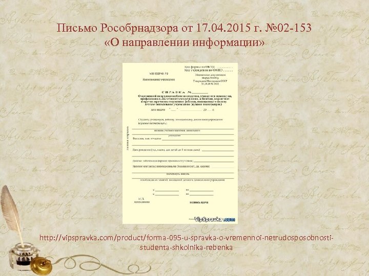 Письмо Рособрнадзора от 17. 04. 2015 г. № 02 -153 «О направлении информации» http: