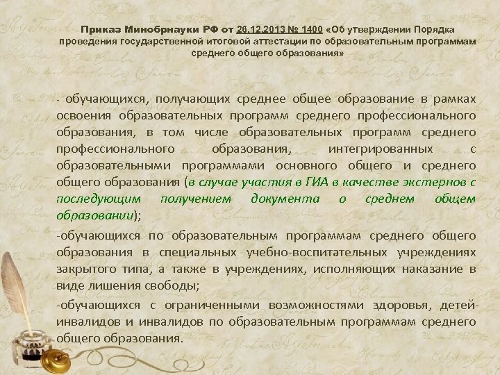 Приказ Минобрнауки РФ от 26. 12. 2013 № 1400 «Об утверждении Порядка проведения государственной