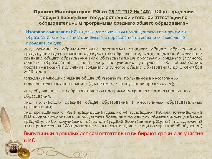 Приказ Минобрнауки РФ от 26. 12. 2013 № 1400 «Об утверждении Порядка проведения государственной