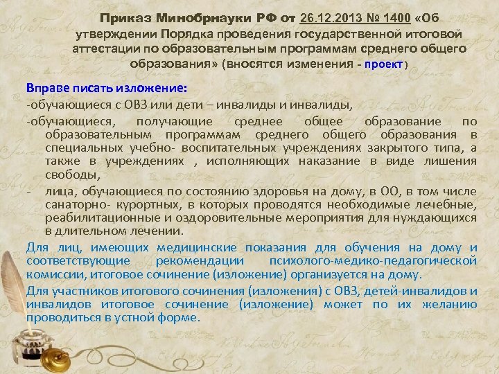 Приказ Минобрнауки РФ от 26. 12. 2013 № 1400 «Об утверждении Порядка проведения государственной