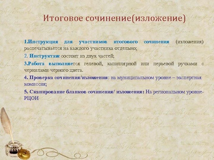 Итоговое сочинение(изложение) 1. Инструкция для участников итогового сочинения (изложения) распечатывается на каждого участника отдельно;