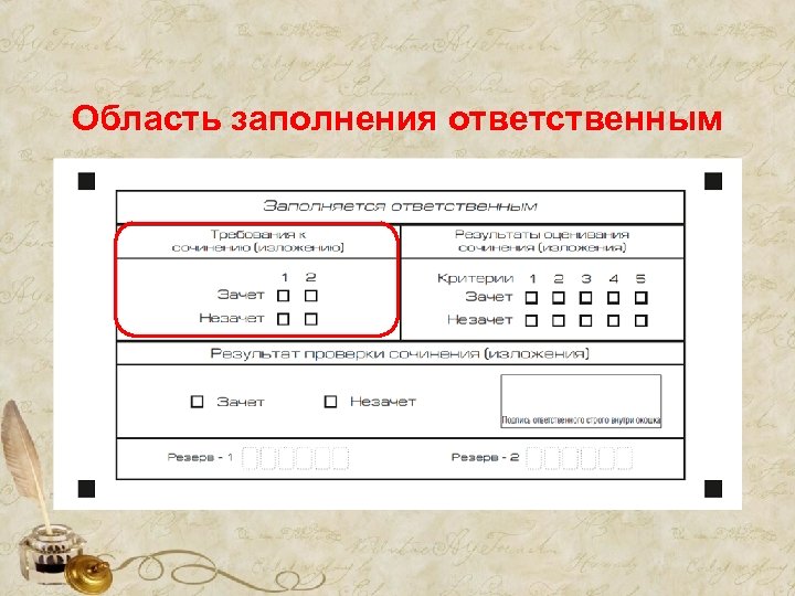 Область заполнения ответственным 