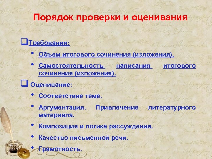 Порядок проверки и оценивания q. Требования: • Объем итогового сочинения (изложения). • Самостоятельность написания