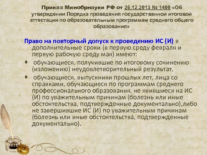 Приказ Минобрнауки РФ от 26. 12. 2013 № 1400 «Об утверждении Порядка проведения государственной