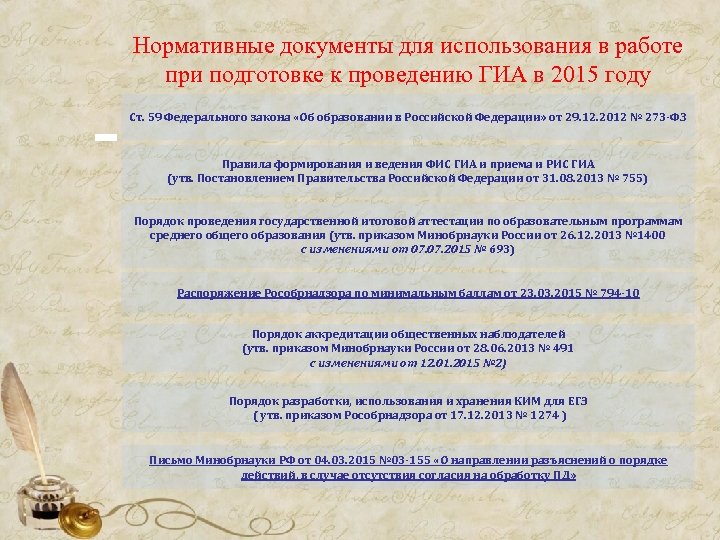 Нормативные документы для использования в работе при подготовке к проведению ГИА в 2015 году