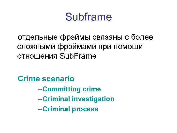 Subframe отдельные фрэймы связаны с более сложными фрэймами при помощи отношения Sub. Frame Crime