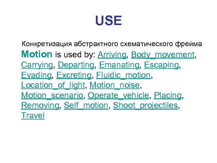 USE Конкретизация абстрактного схематического фрейма Motion is used by: Arriving, Body_movement, Carrying, Departing, Emanating,