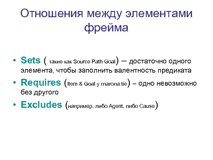 Отношения между элементами фрейма • Sets ( такие как Source Path Goal) – достаточно