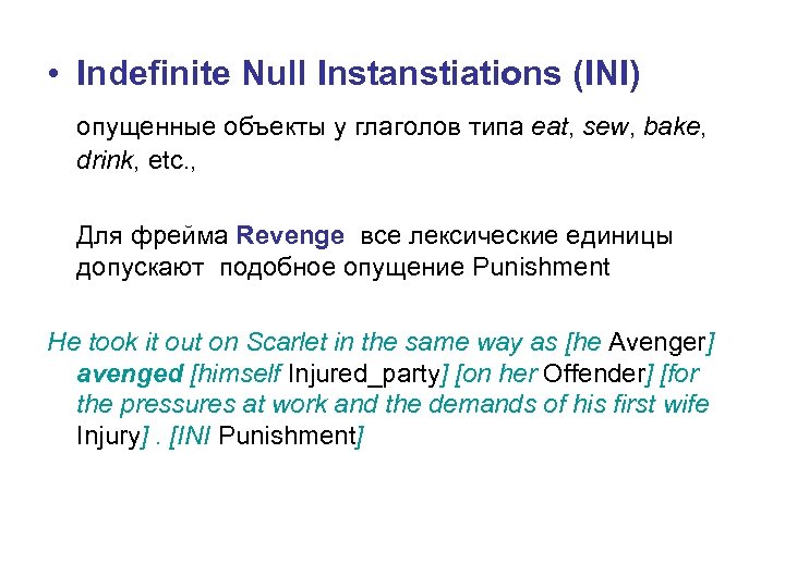  • Indefinite Null Instanstiations (INI) опущенные объекты у глаголов типа eat, sew, bake,