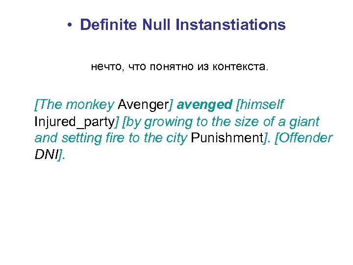  • Definite Null Instanstiations нечто, что понятно из контекста. [The monkey Avenger] avenged