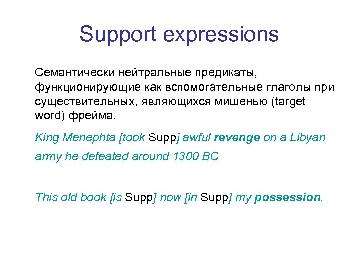 Support expressions Семантически нейтральные предикаты, функционирующие как вспомогательные глаголы при существительных, являющихся мишенью (target