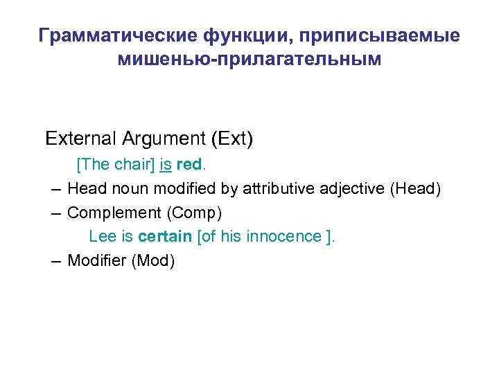 Грамматические функции, приписываемые мишенью-прилагательным External Argument (Ext) [The chair] is red. – Head noun