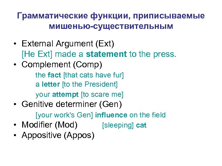 Грамматические функции, приписываемые мишенью-существительным • External Argument (Ext) [He Ext] made a statement to