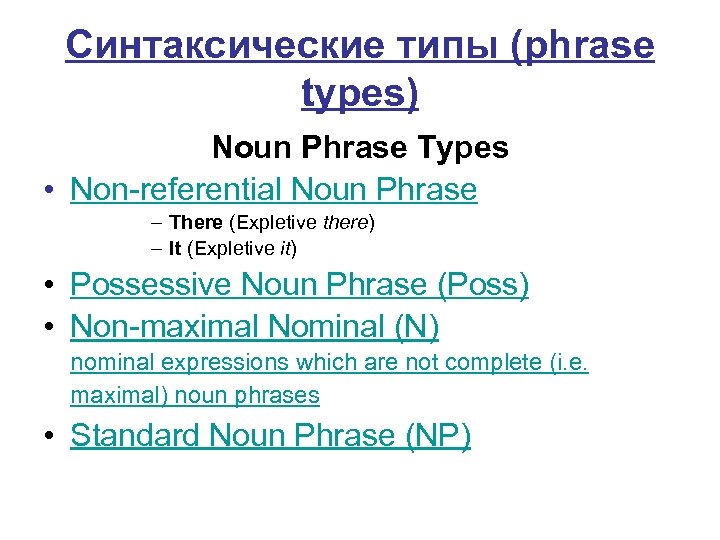 Синтаксические типы (phrase types) Noun Phrase Types • Non-referential Noun Phrase – There (Expletive