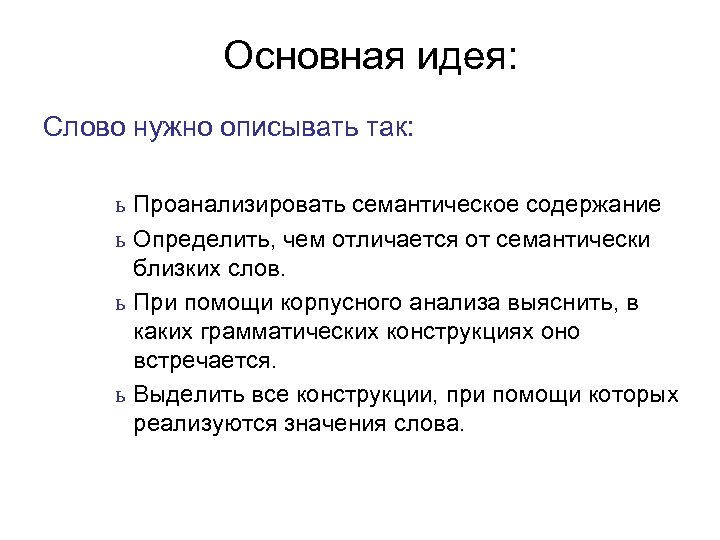 Основная идея: Слово нужно описывать так: ь Проанализировать семантическое содержание ь Определить, чем отличается