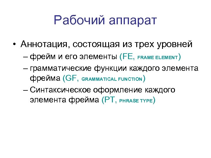 Рабочий аппарат • Аннотация, состоящая из трех уровней – фрейм и его элементы (FE,