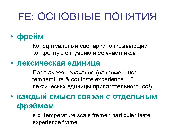 FE: ОСНОВНЫЕ ПОНЯТИЯ • фрейм Конецптуальный сценарий, описывающий конкретную ситуацию и ее участников •