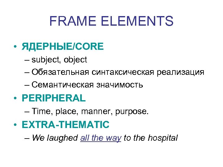 FRAME ELEMENTS • ЯДЕРНЫЕ/CORE – subject, object – Обязательная синтаксическая реализация – Семантическая значимость