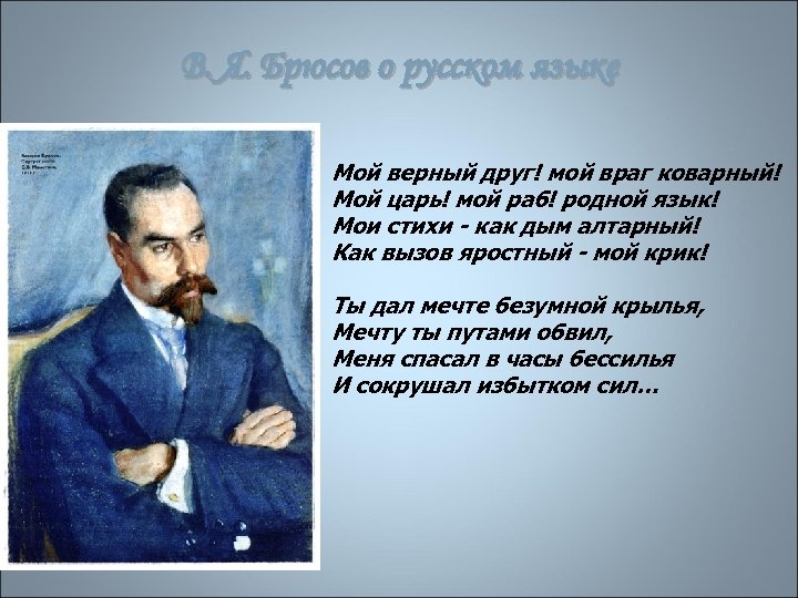 Брюсов стихи. Валерий Брюсов родной язык. Стихотворение родной язык Валерий Брюсов. Валерий Яковлевич Брюсов родной язык. Стихотворение Валерий Яковлевич Брюсов родной язык.