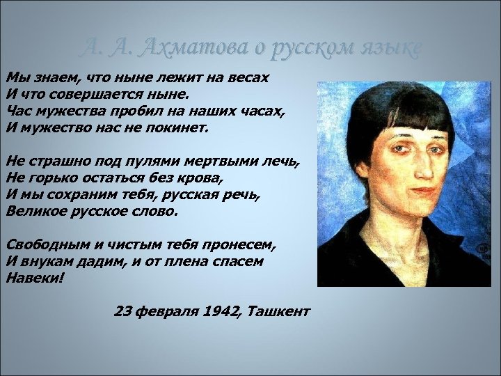 Биография ахматова литература. Ахматова о русском языке стихи. Ахматова о русских. Стихи Анны Ахматовой о русской речи. Ахматова о русском языке.