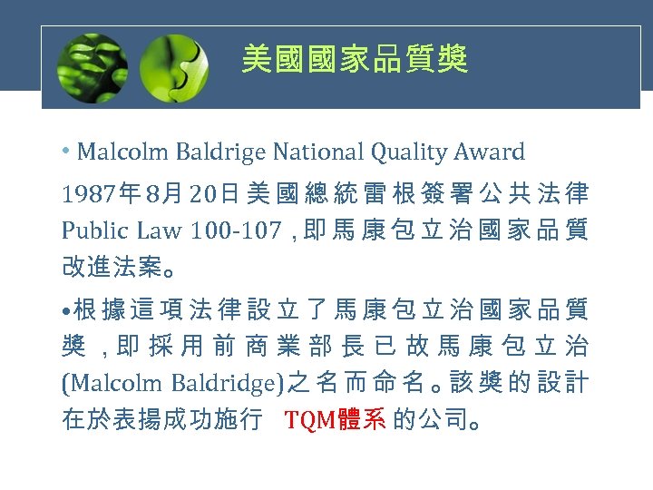 美國國家品質獎 • Malcolm Baldrige National Quality Award 1987年 8月 20日 美 國 總 統