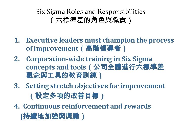 Six Sigma Roles and Responsibilities （六標準差的角色與職責） 1. Executive leaders must champion the process of